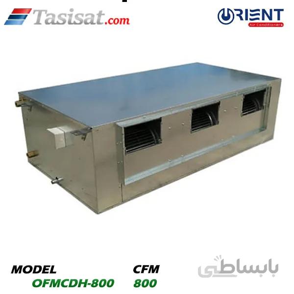 فن کویل سقفی کانالی اورینت 800 CFM مدل OFMCDH-800