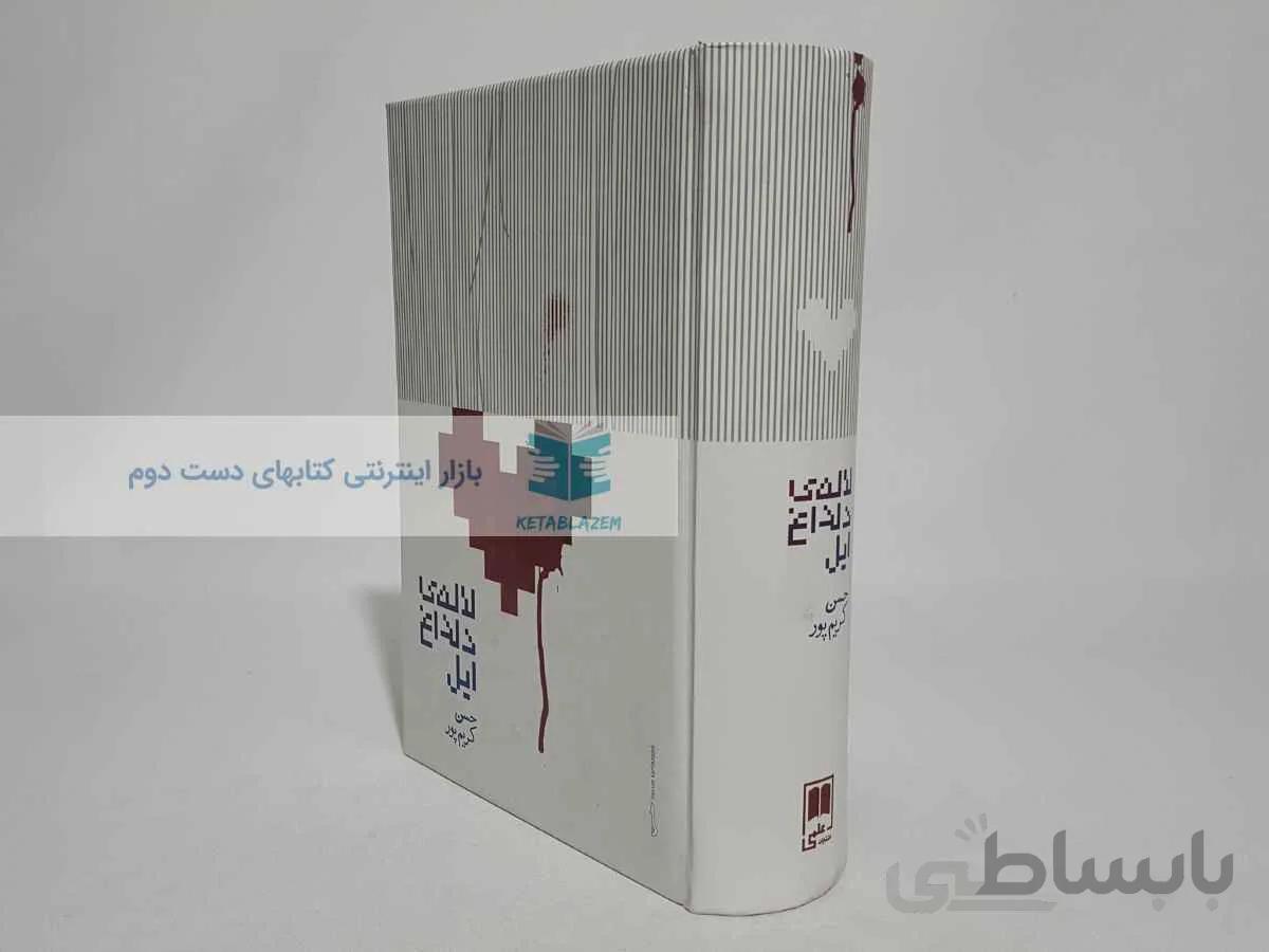 لالهی دلداغ ایل نوشتهی حسن کریم پور