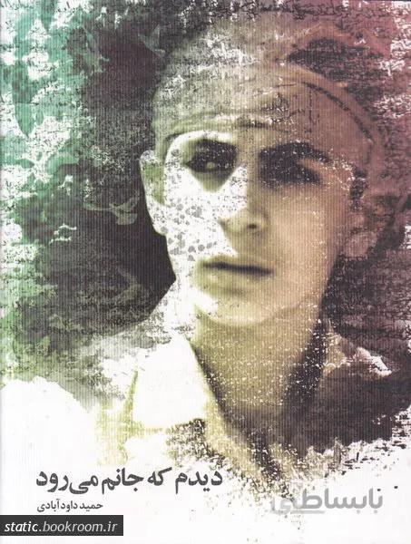 دیدم که جانم می رود