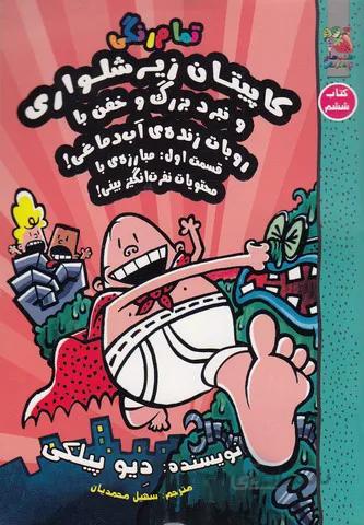 كاپيتان زير شلواري 6- و نبرد بزرگ و خفن با روبات زنده ي آب دماغي! (سايه گستر) رقعي شوميز