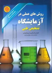 روش های عملی در آزمایشگاه تشخیص طبی