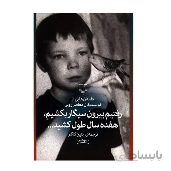 کتاب رفتیم بیرون سیگار بکشیم هفده سال طول کشید
