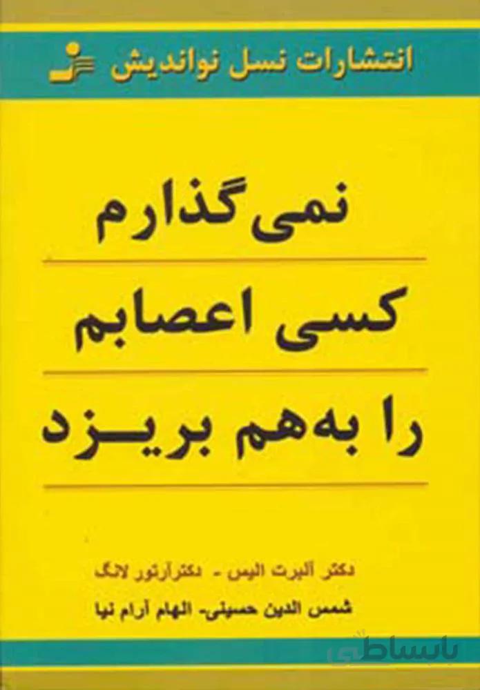 نمي گذارم كسي اعصابم را بهم بريزد (كد ناشر : 113)