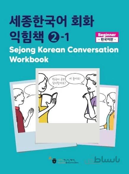 کتاب کره ای ورک بوک سجونگ مکالمه دو Sejong Korean Conversation Workbook 2 سه جونگ از فروشگاه کتاب سارانگ