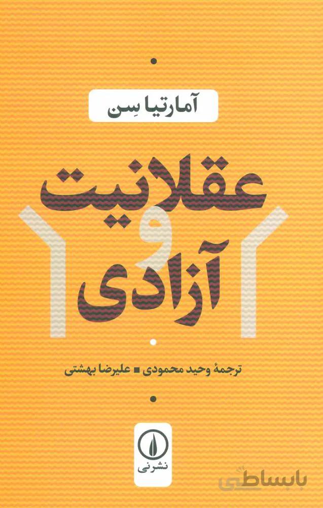 عقلانيت و آزادي (كد ناشر : 102)