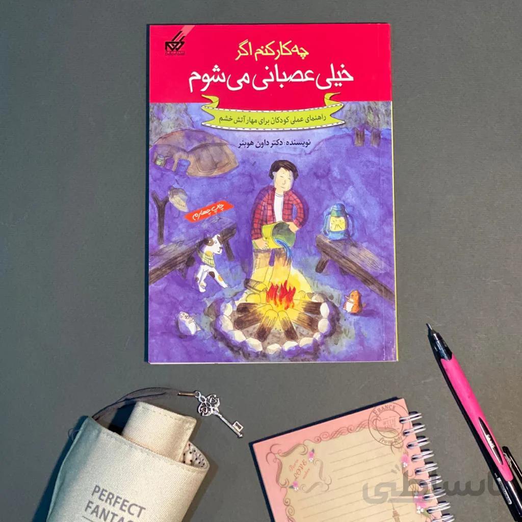 کتاب چه کار کنم اگر خیلی عصبانی می شوم