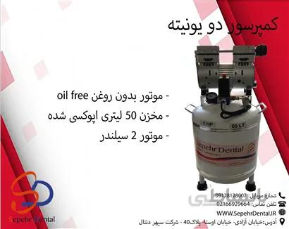 کمپرسور 2 یونیته سپهر دنتال