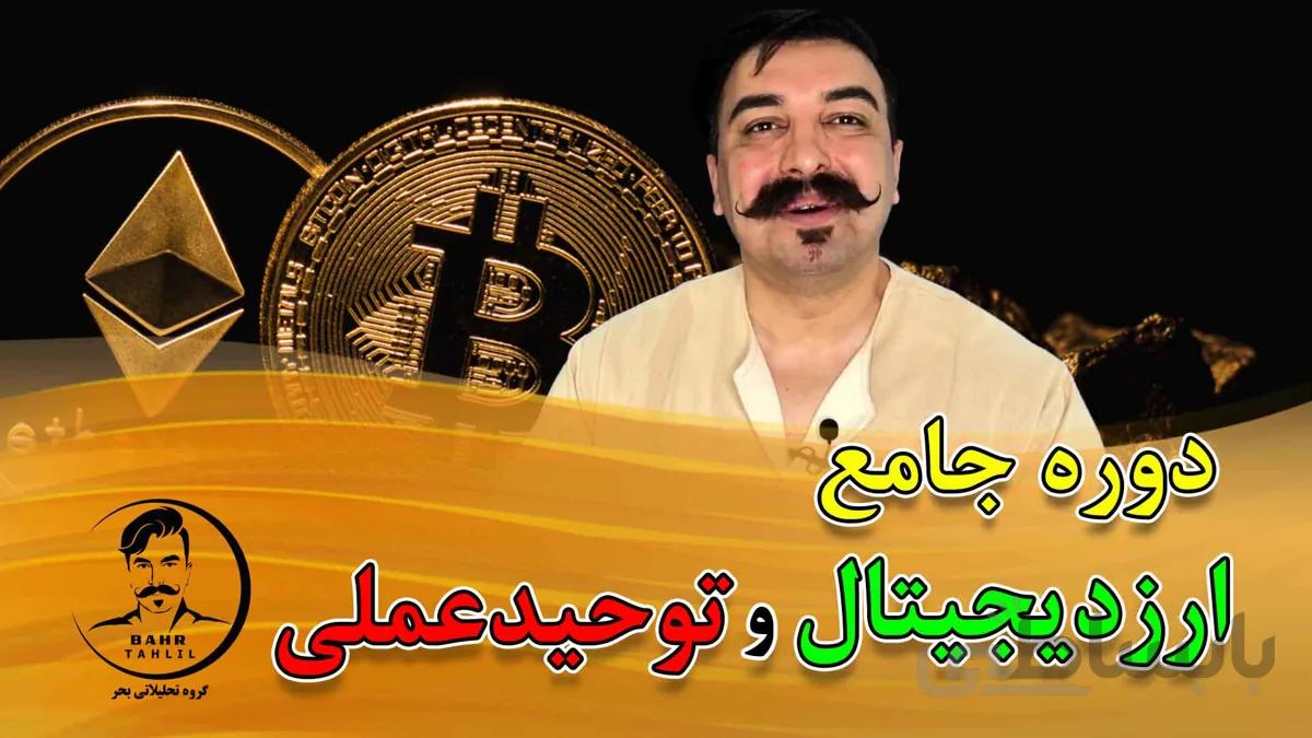 دوره آموزش ارز دیجیتال(21 جلسه آموزش صفر تا صد ارز دیجیتال)