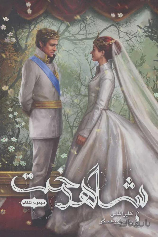 انتخاب 3 (شاهدخت)(كد ناشر : 165)