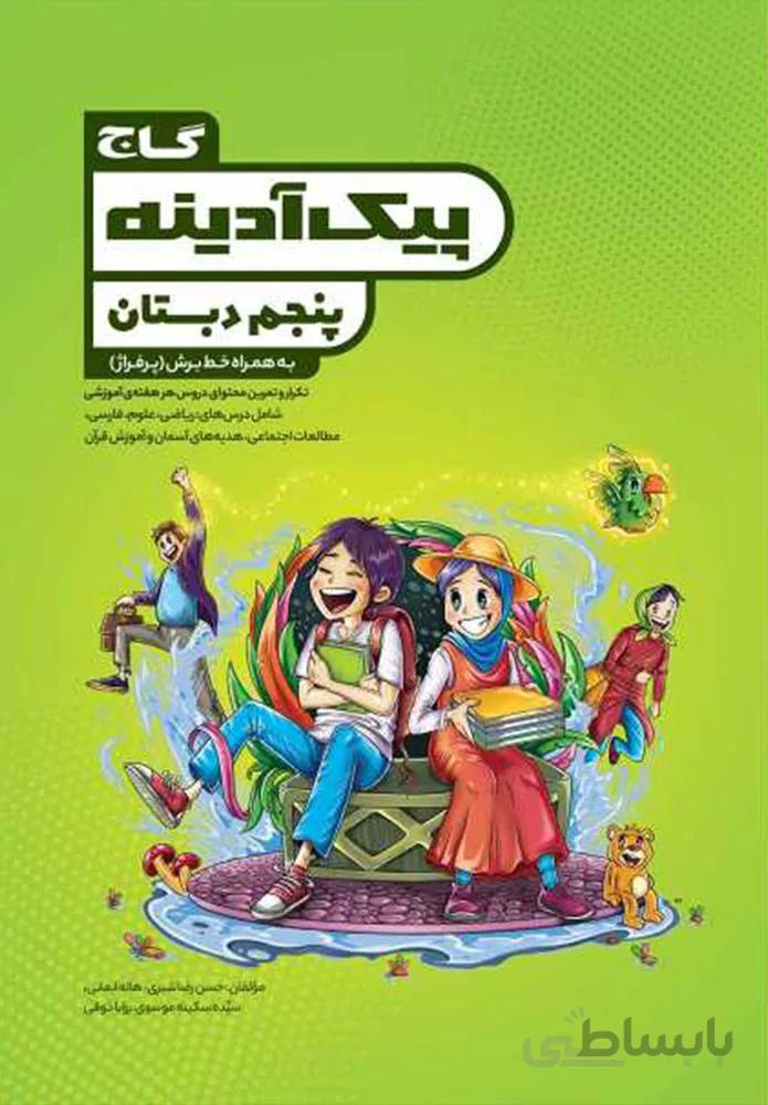 كتاب جامع پنجم سري پيك آدينه (كد ناشر : 237)