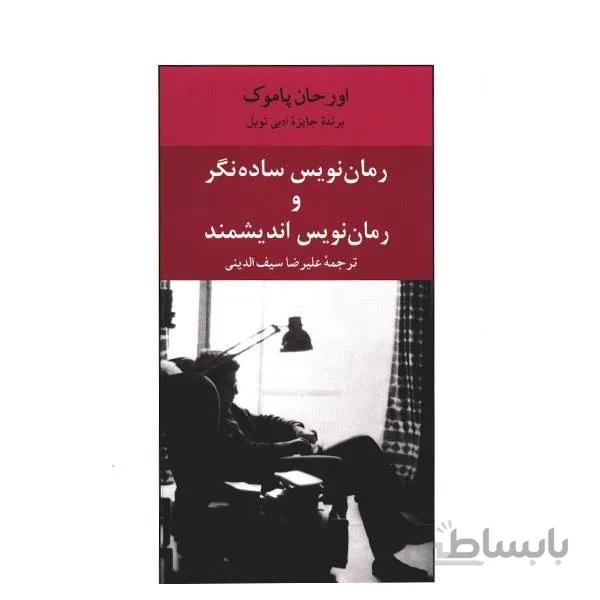 کتاب رمان نویس ساده نگر و رمان نویس اندیشمند اثر اورحان پاموک