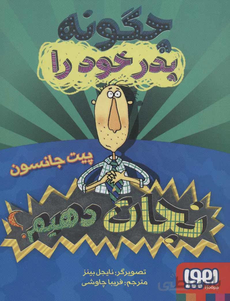 چگونه پدر خود را نجات دهیم؟