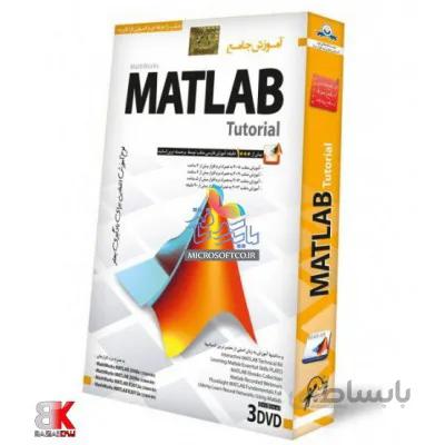آموزش جامع نرم افزار متلب matlab