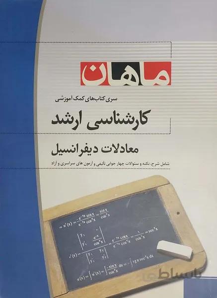 معادلات دیفرانسیل کارشناسی ارشد