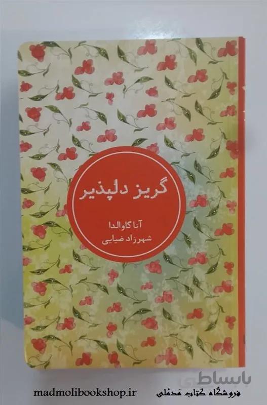 کتاب گریز دلپذیر اثر آنا گاوالدا