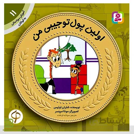 کتاب آموزش سواد مالی به کودکان 11 (اولین پول تو جیبی من)