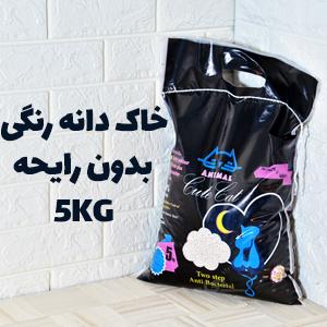 خاک بستر گرانولی دانه رنگی بدون رایحه برند کیوت کت بسته ۵ کیلویی کد ۱۱۱