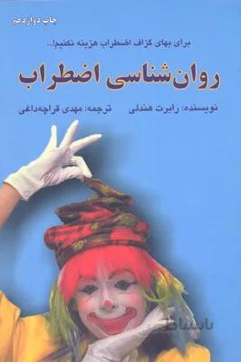 روان‌شناسی اضطراب