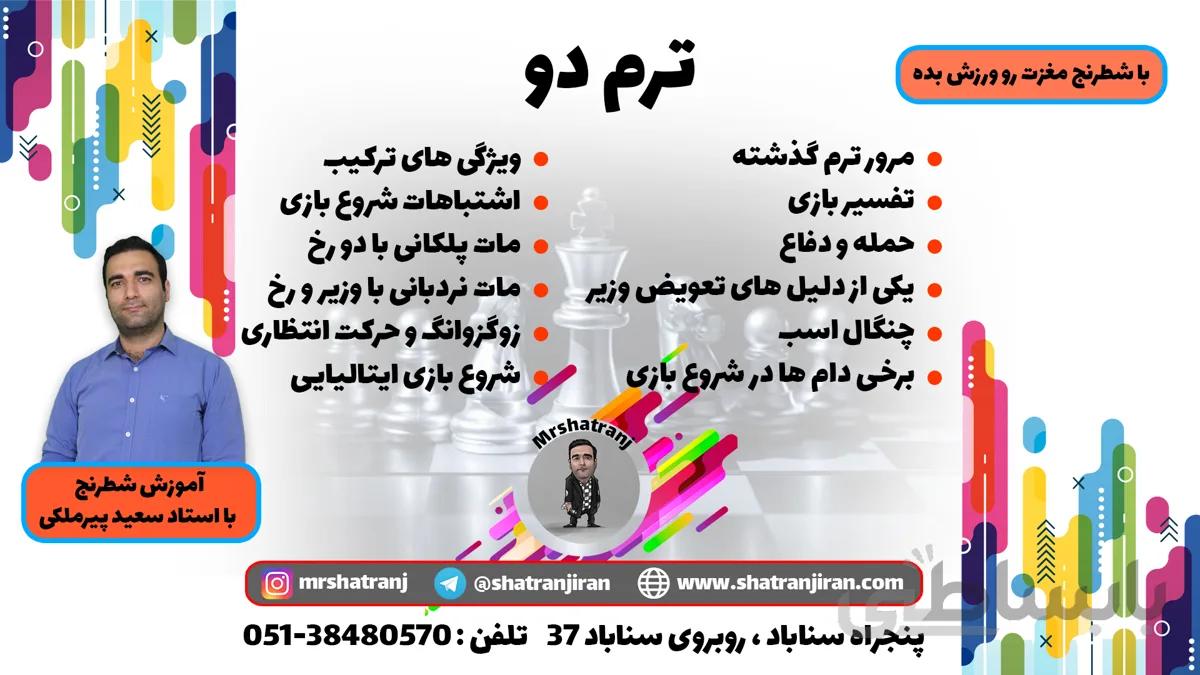 آموزش ویدئویی شطرنج – ترم دوم سطح مقدماتی