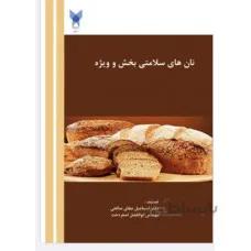 نان های سلامتی بخش و ویژه
