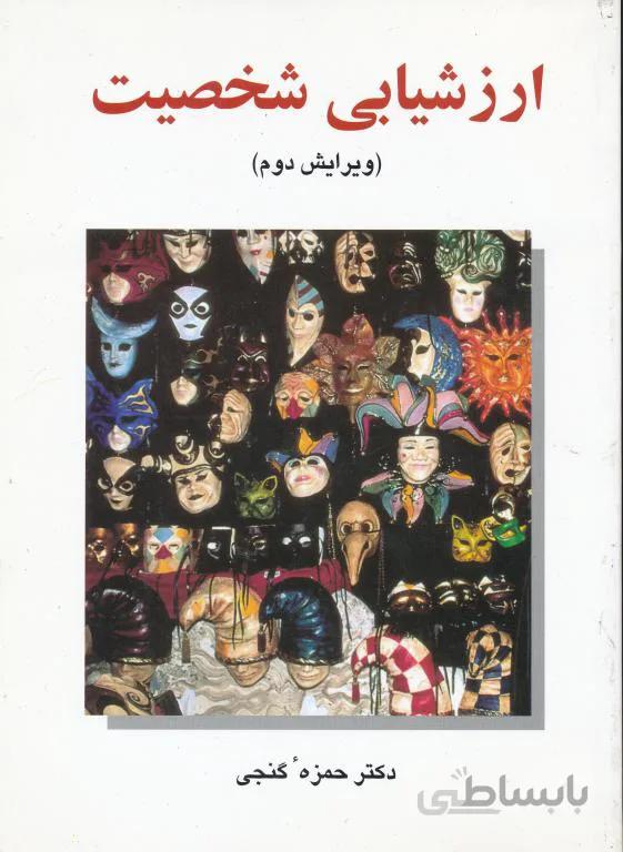 ارزشیابی شخصیتی