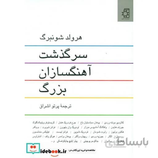 سرگذشت آهنگسازان بزرگ