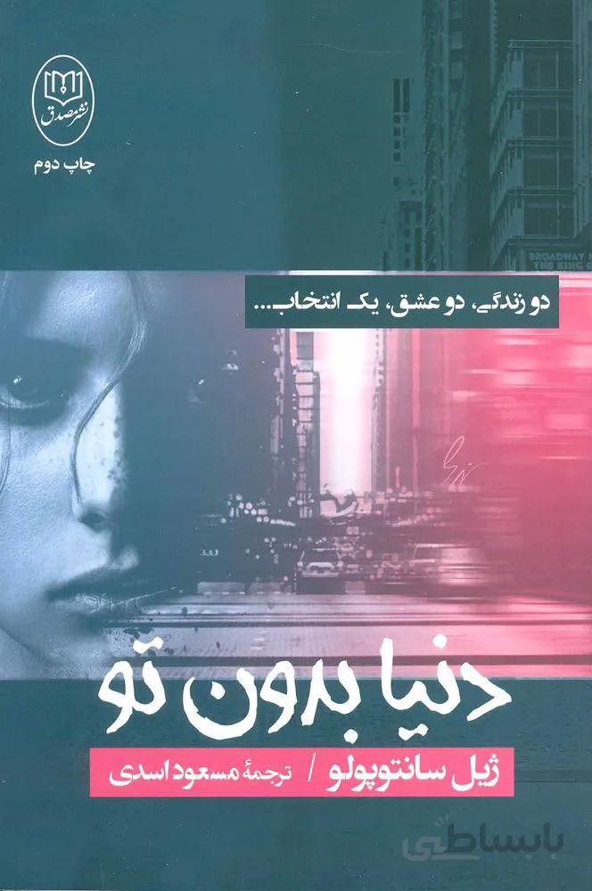 دنيا بدون تو (كد ناشر : 125)