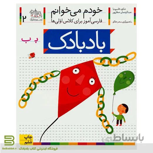 خودم می خوانم 2 (بادبادک) (فارسی آموز برای کلاس اولی ها)