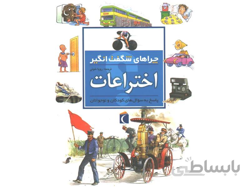 چراهای شگفت‌انگیز (اختراعات)
