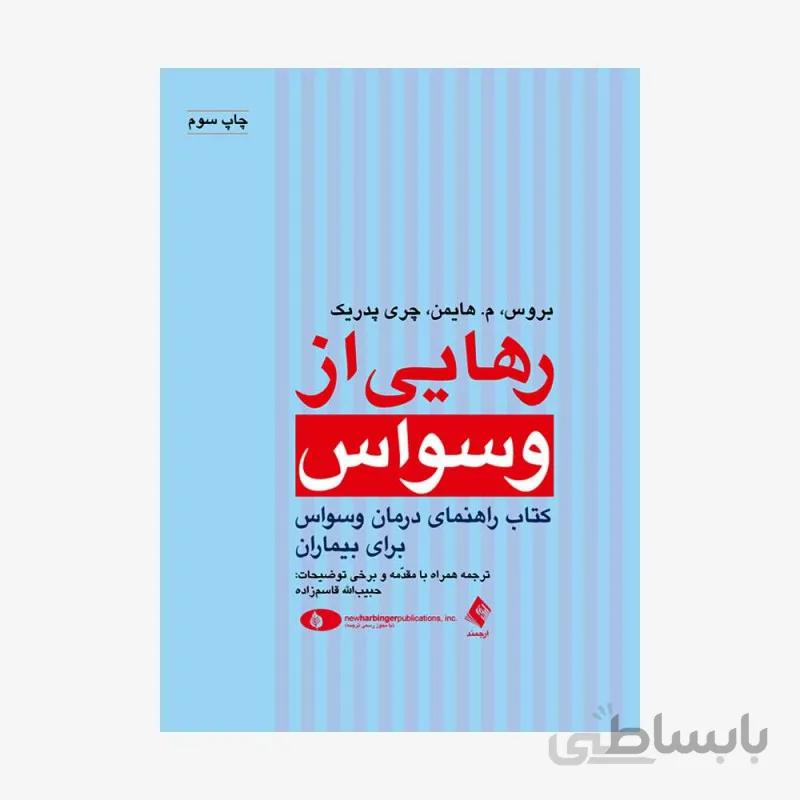 رهایی از وسواس کتاب راهنمای درمان وسواس برای بیماران