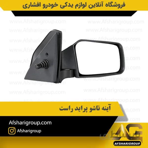 آینه تاشو راست پراید