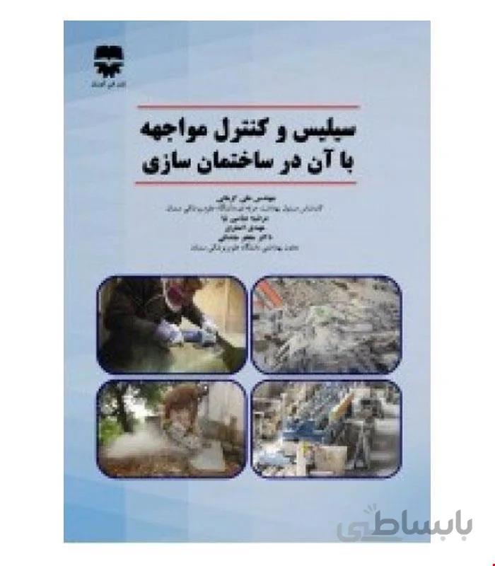 کتاب سيليس و کنترل مواجه با آن در ساختمان سازی انتشارات فن آوران