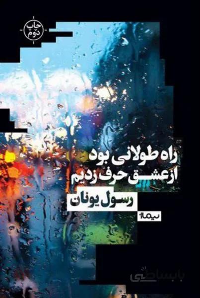 راه طولانی بود از عشق حرف زدیم (کتاب بوف)