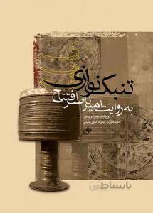 تنبک‌ نوازی به روایت امیرناصر افتتاح