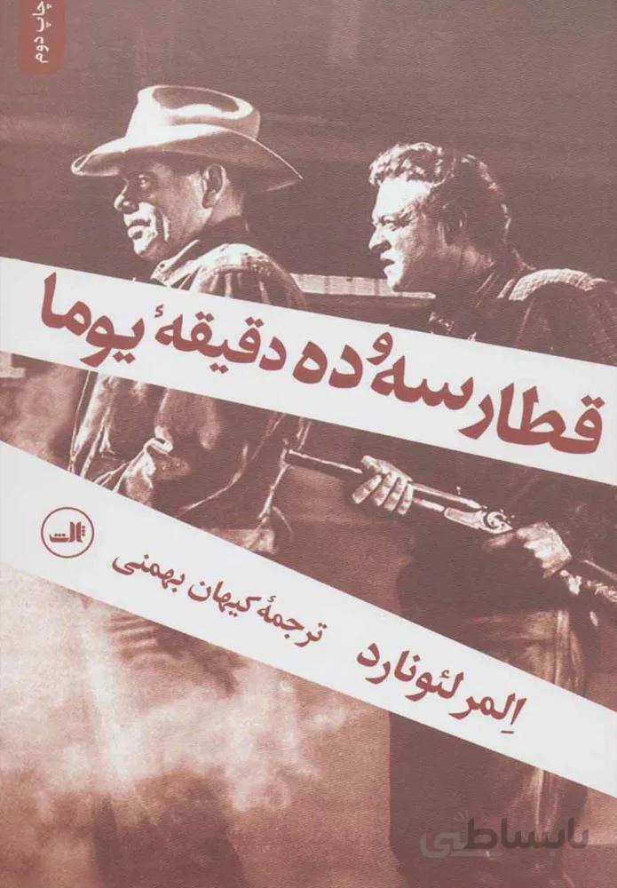 قطار سه و ده دقيقه يوما (كد ناشر : 105)