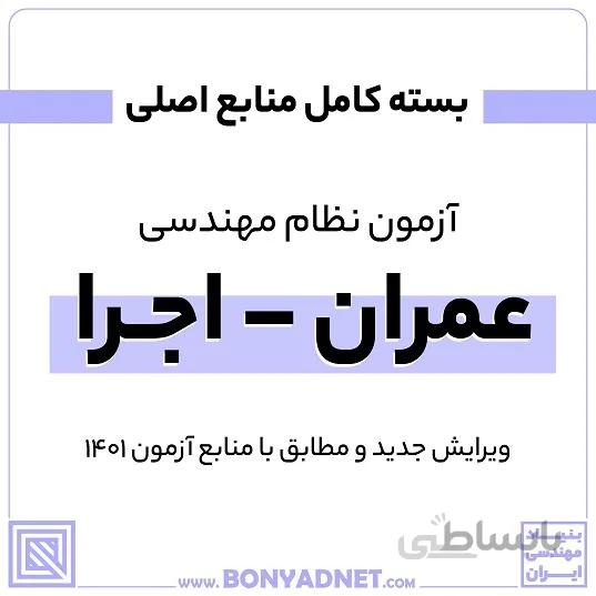 پکیج کامل منابع اصلی آزمون نظام مهندسی عمران - اجرا