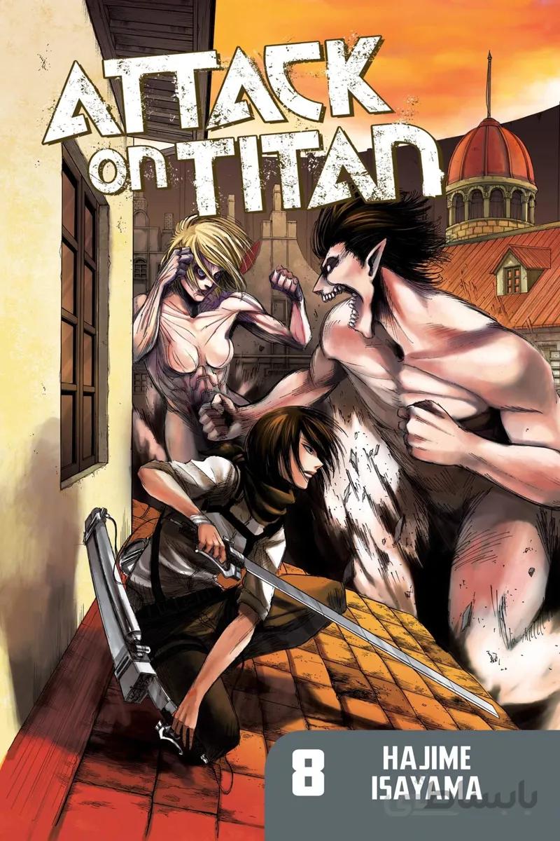 خرید مانگا اتک آن تایتان 8 زبان انگلیسی Attack on Titan 8 از فروشگاه کتاب سارانگ