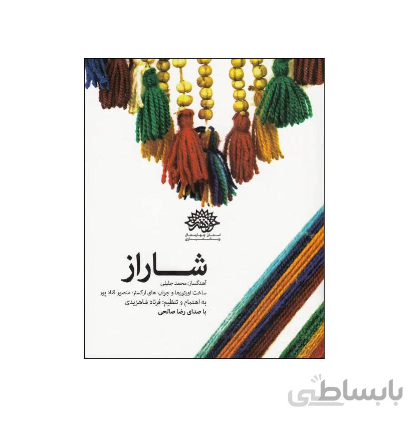 آلبوم موسیقی شاراز اثر رضا صالحی نشر حوزه هنری