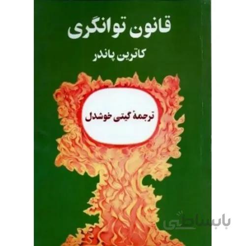 کتاب قانون توانگری ا The Dynamic Laws of Prosperity