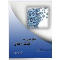 نگرشی به فلسفه اخلاق