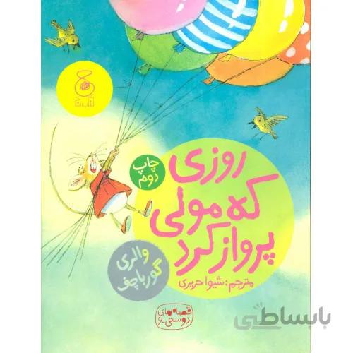 قصه های دوستی 6 (روزی که مولی پرواز کرد)