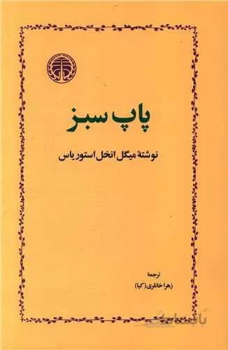 پاپ سبز (کد ناشر : 245)