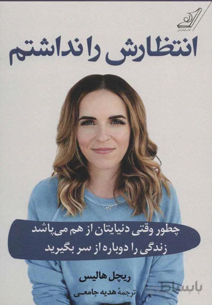 انتظارش را نداشتم (كد ناشر : 120)