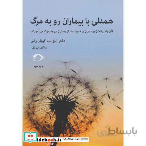 همدلی با بیماران رو به مرگ