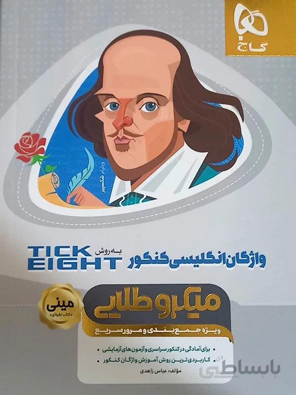 مینی میکروطلایی واژگان زبان انگلیسی به روش TICK EIGHT گاج