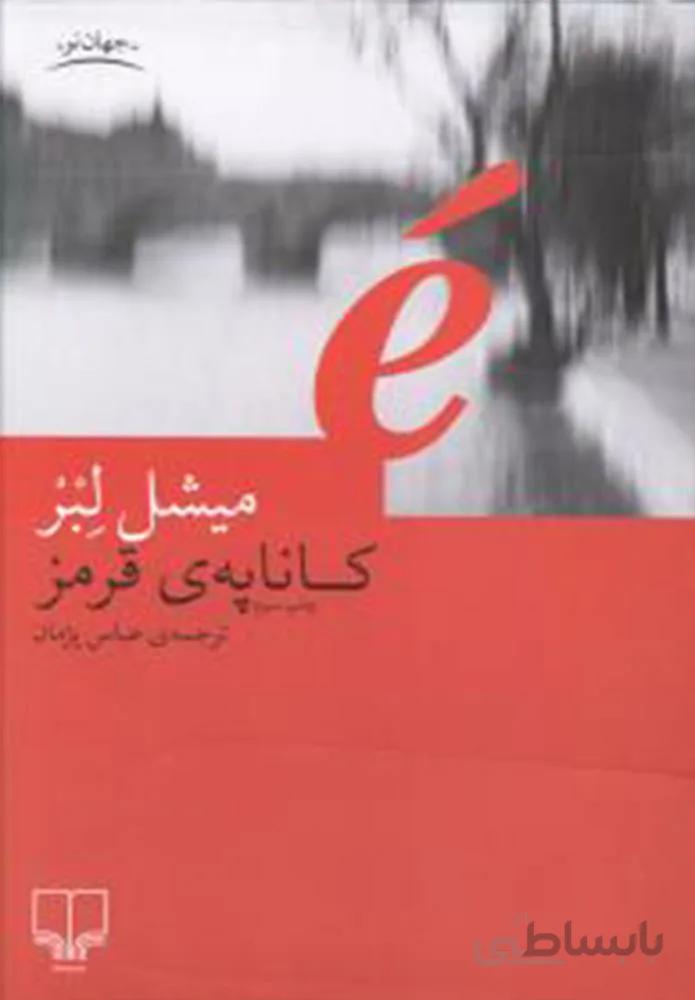 کاناپه قرمز (کد ناشر : 101)