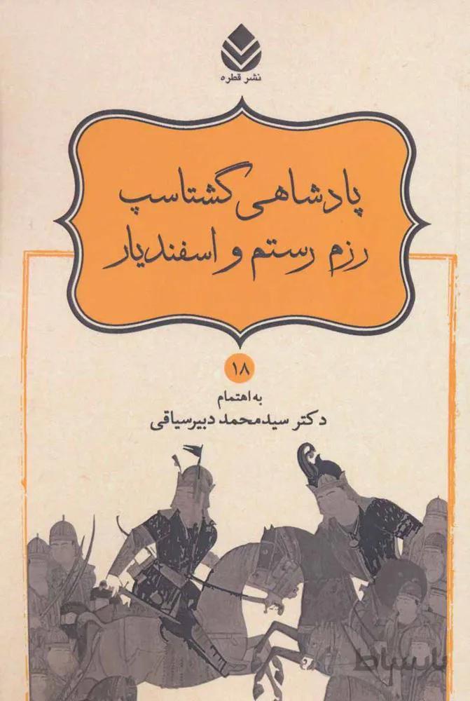 پادشاهی گشتاسب رزم رستم و اسفندیار (شاهنامه فردوسی18)(کد ناشر : 119)