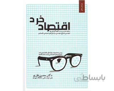 اقتصاد خرد