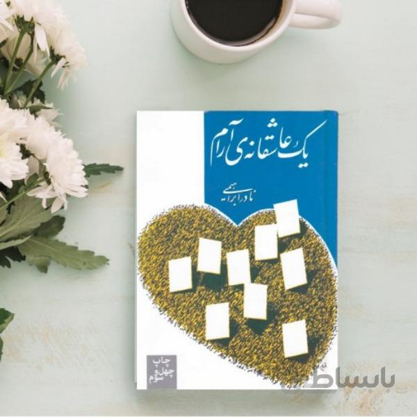 کتاب رمان یک عاشقانه آرام اثر نادر ابراهیمی