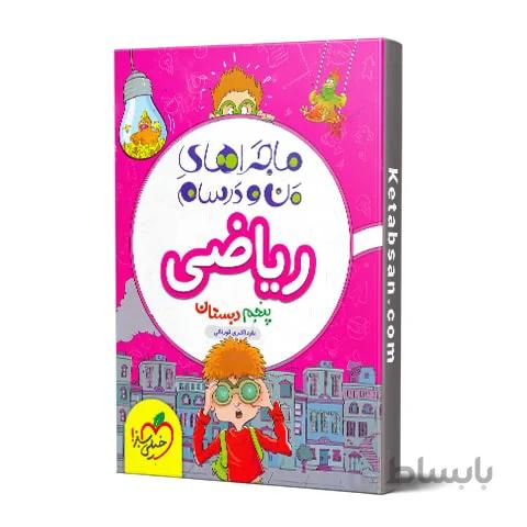 ماجراهای من و درسام ریاضی پنجم ابتدایی خیلی سبز